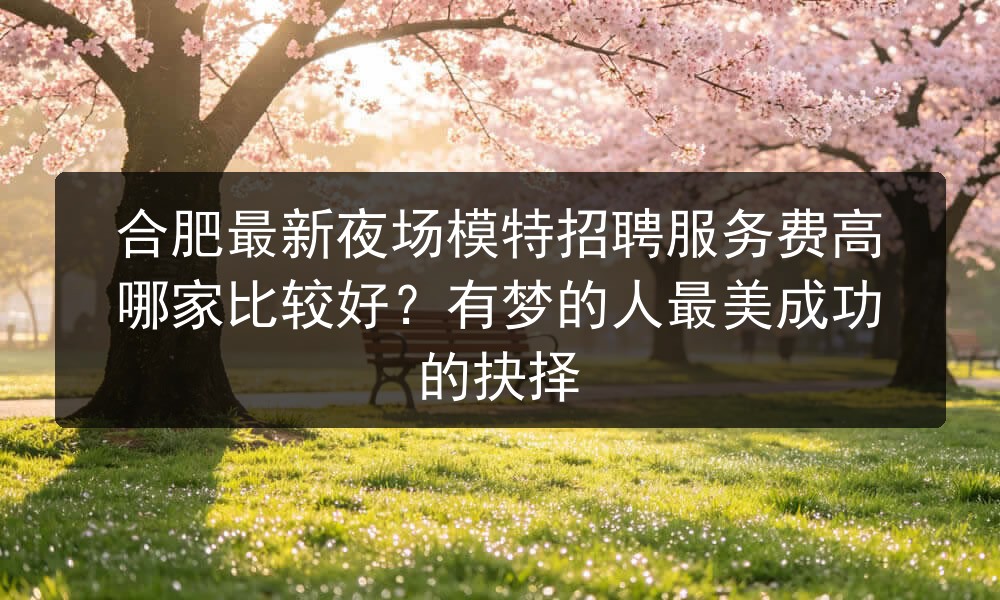 合肥星辉壹号娱乐会所招聘