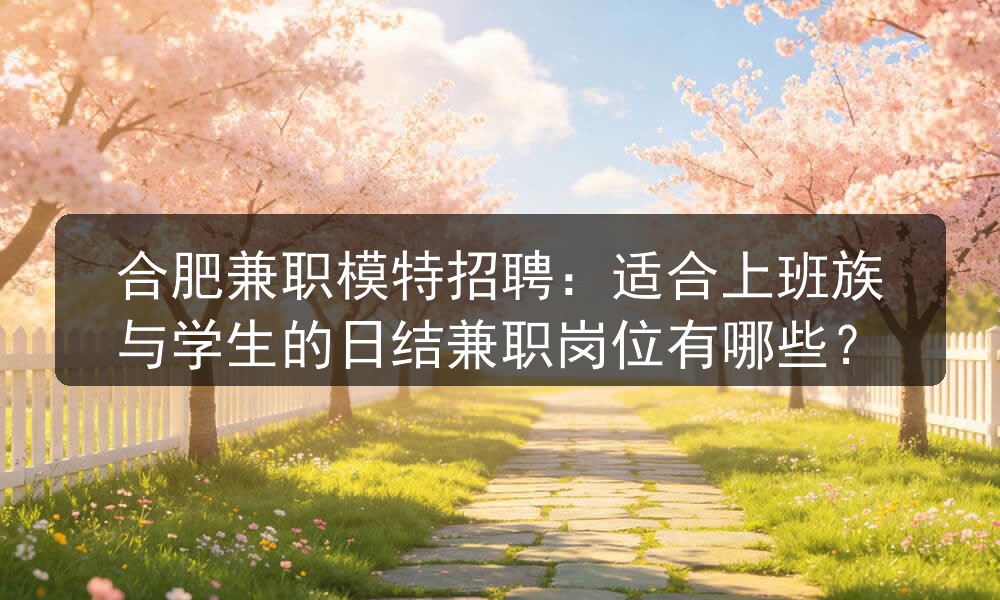 合肥华府一号招聘