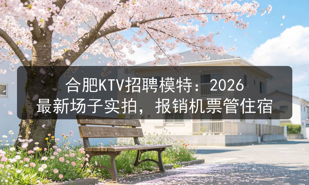 合肥翡翠湖壹号商务KTV招聘