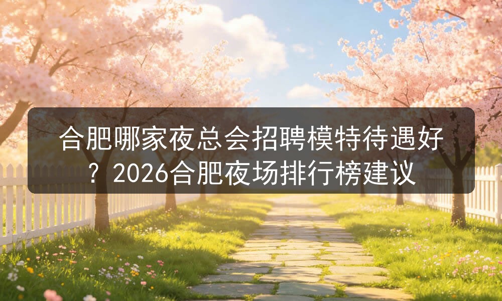 合肥名爵盛世招聘