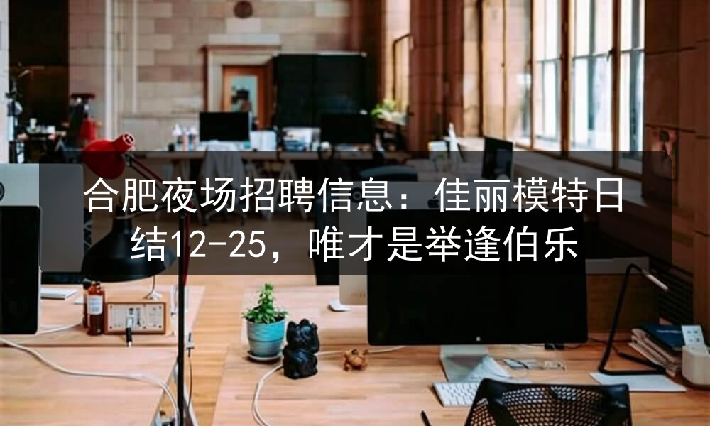 合肥百乐门招聘