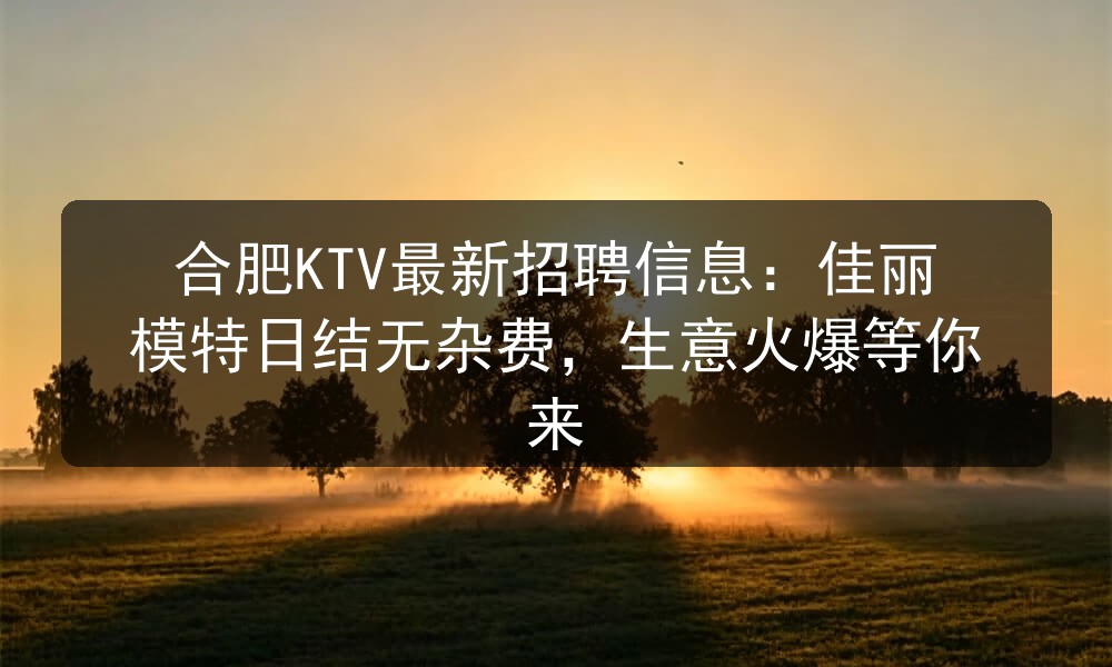 合肥新歌歌城招聘