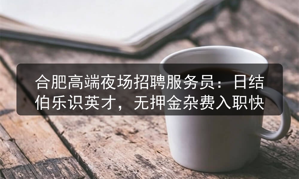 合肥蓝城商务会所招聘