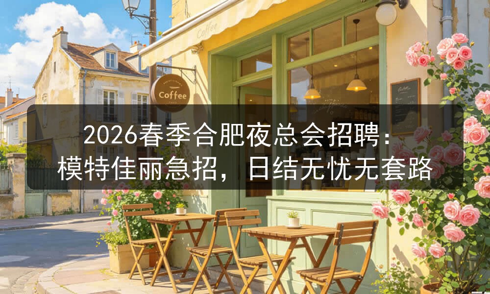 合肥翡翠湖壹号商务KTV招聘