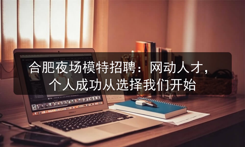 合肥西米会所招聘