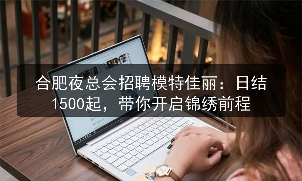 合肥洲际会所招聘