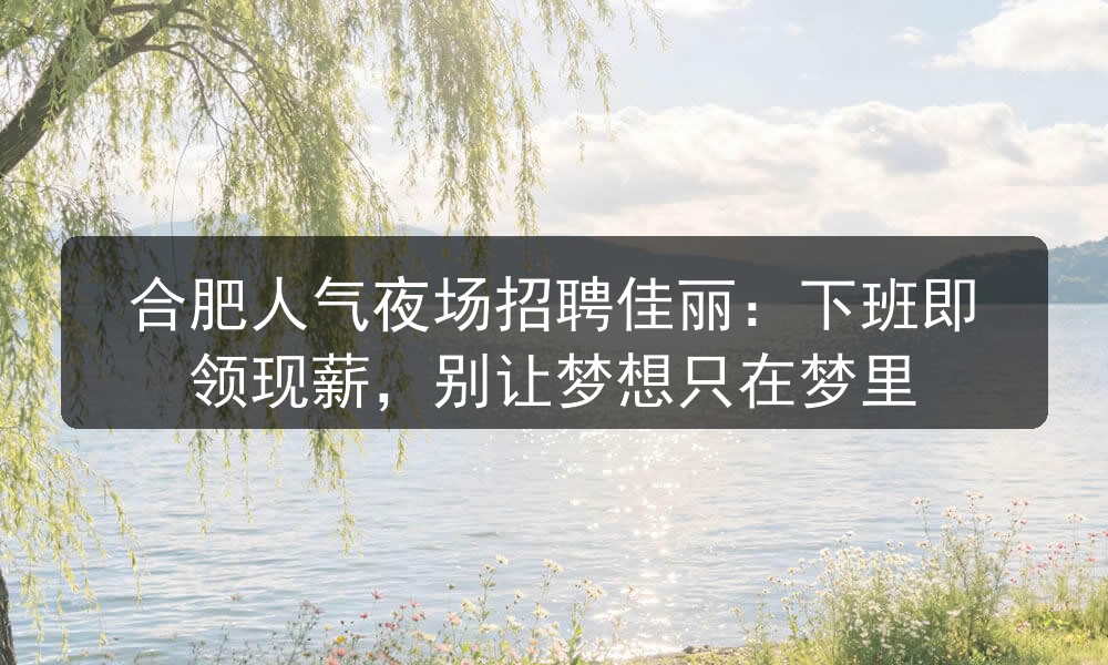 合肥华府一号招聘