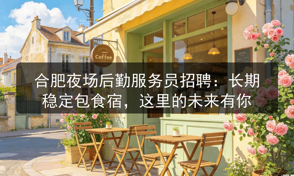 合肥伯爵名邸招聘