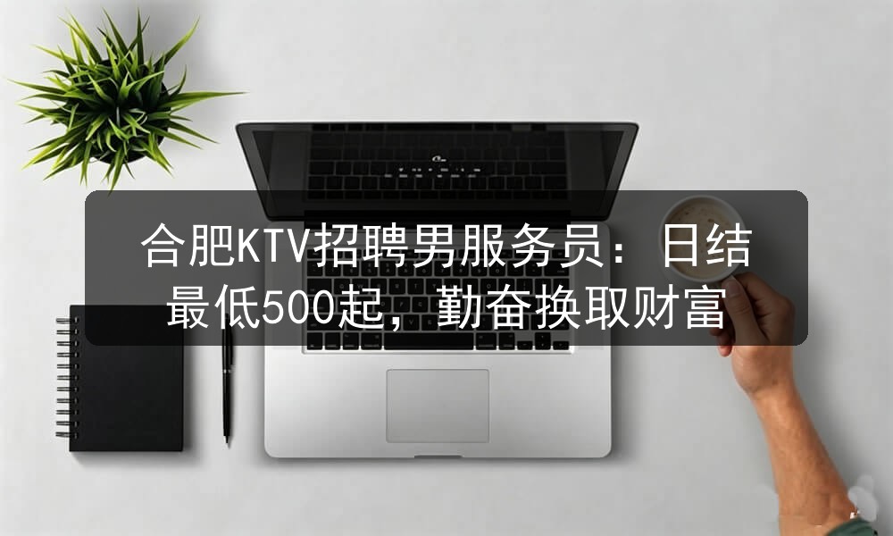 合肥后宫 KTV招聘