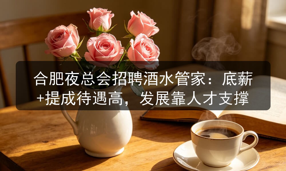 合肥名爵盛世招聘