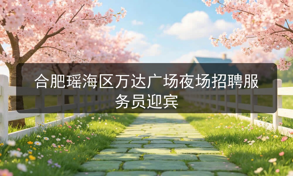 合肥王府壹号招聘