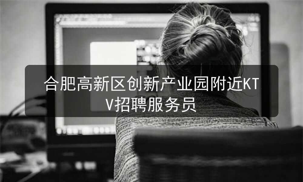 合肥新歌歌城招聘