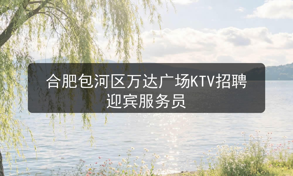 合肥嘉华娱乐会所招聘