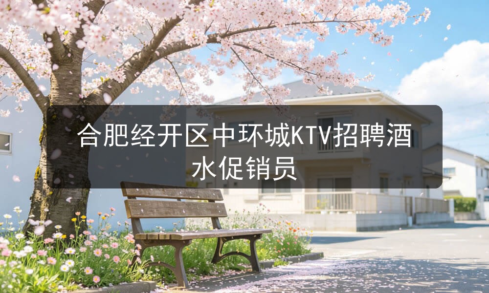 合肥翡翠湖壹号商务KTV招聘