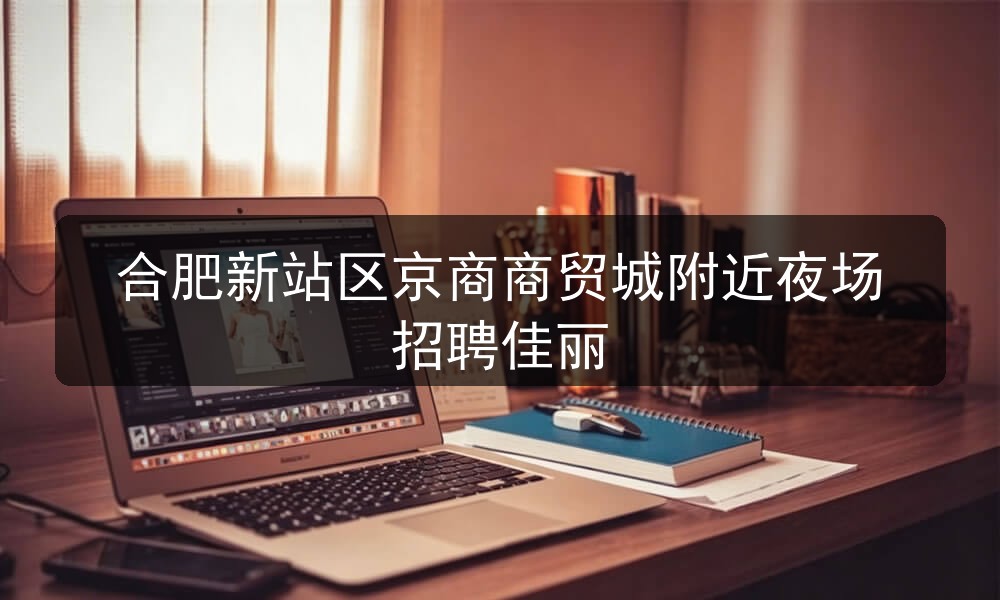 合肥嘉华娱乐会所招聘