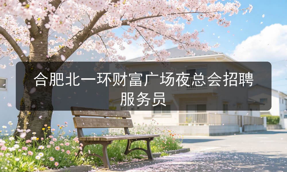 合肥夜场资讯王府壹号面试环境实拍