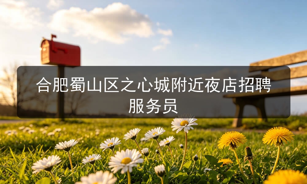 合肥金辉会所招聘