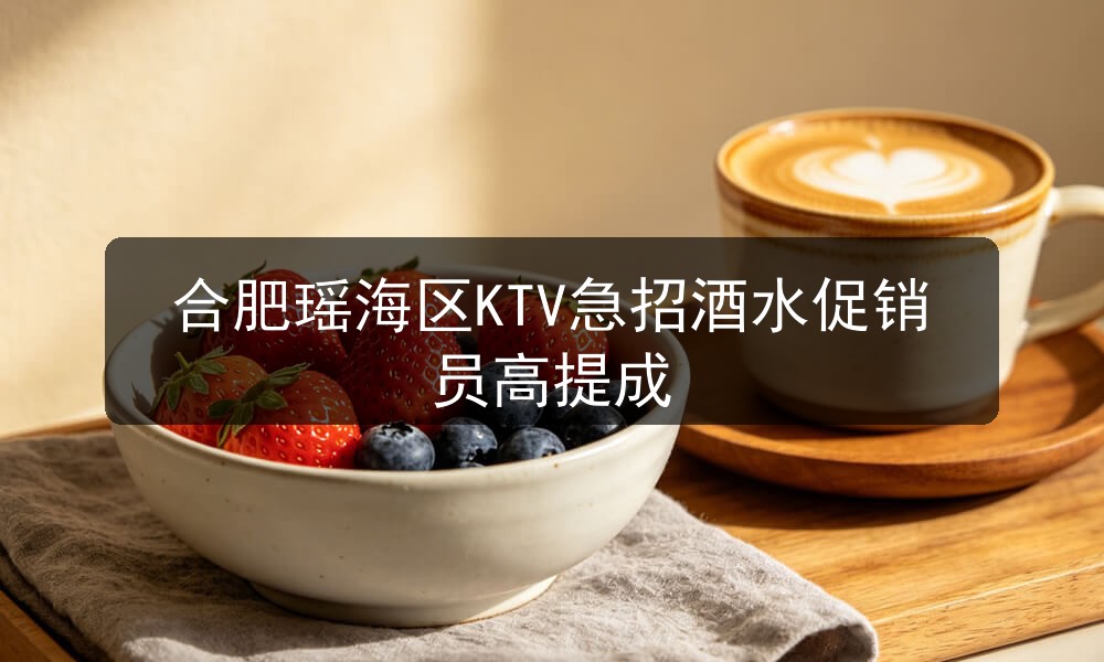 合肥希尔顿大酒店 KTV招聘