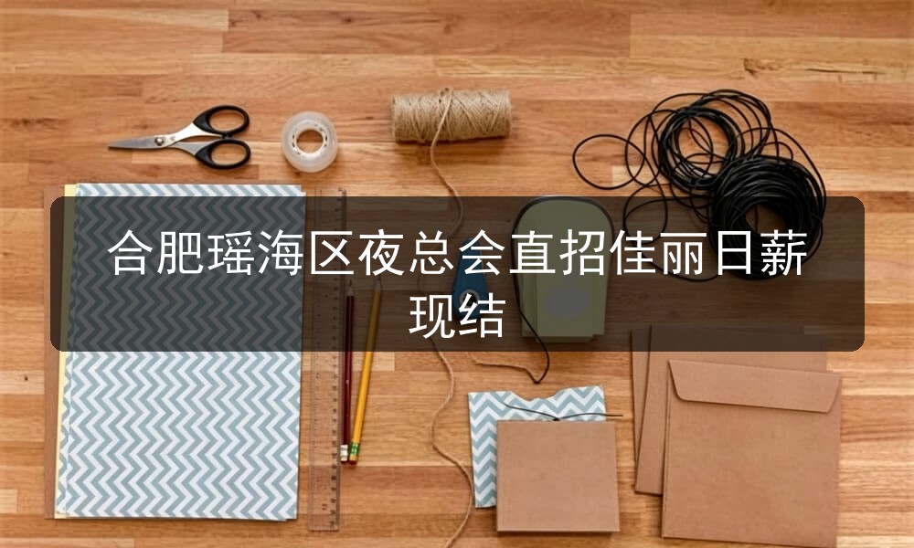 合肥蓝城商务会所招聘