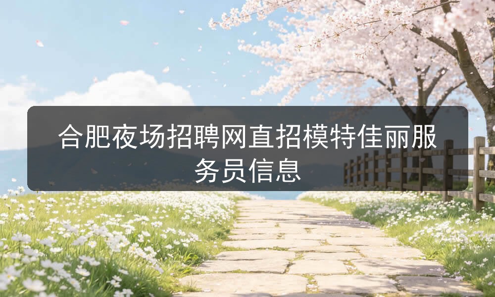 合肥夜场资讯面试环境实拍