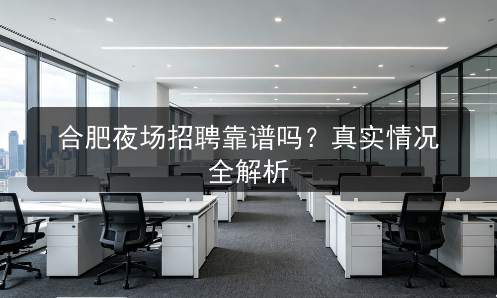 合肥夜场资讯面试环境实拍