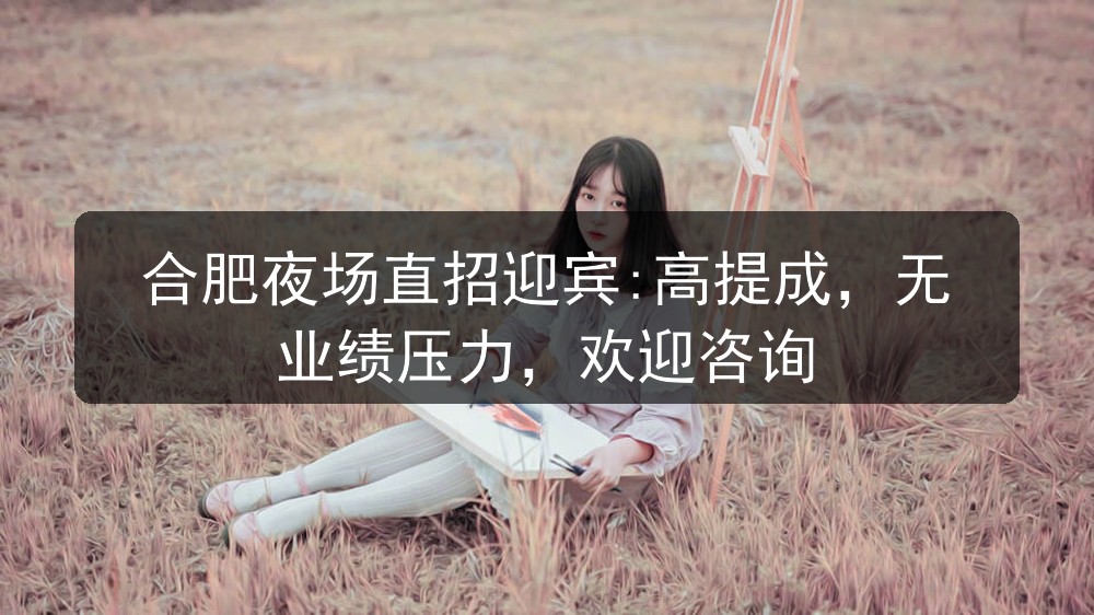 合肥18年商务娱乐会所招聘