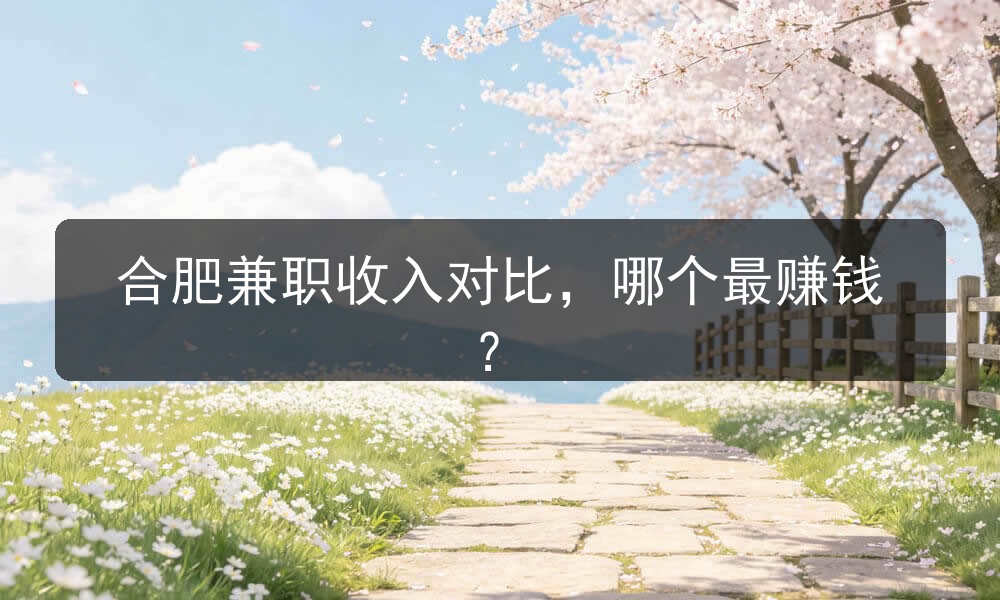 合肥夜场兼职收入