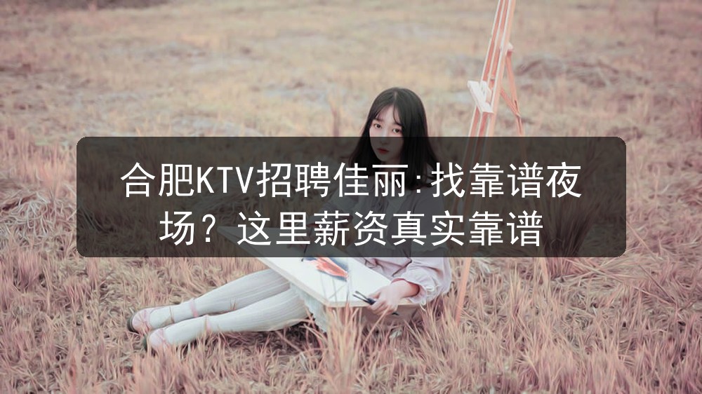 合肥浙皖汇KTV招聘