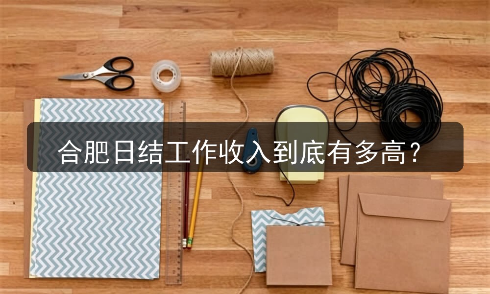合肥夜场日结待遇