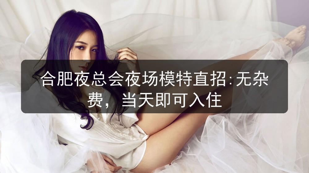 合肥白宫国际娱乐城招聘