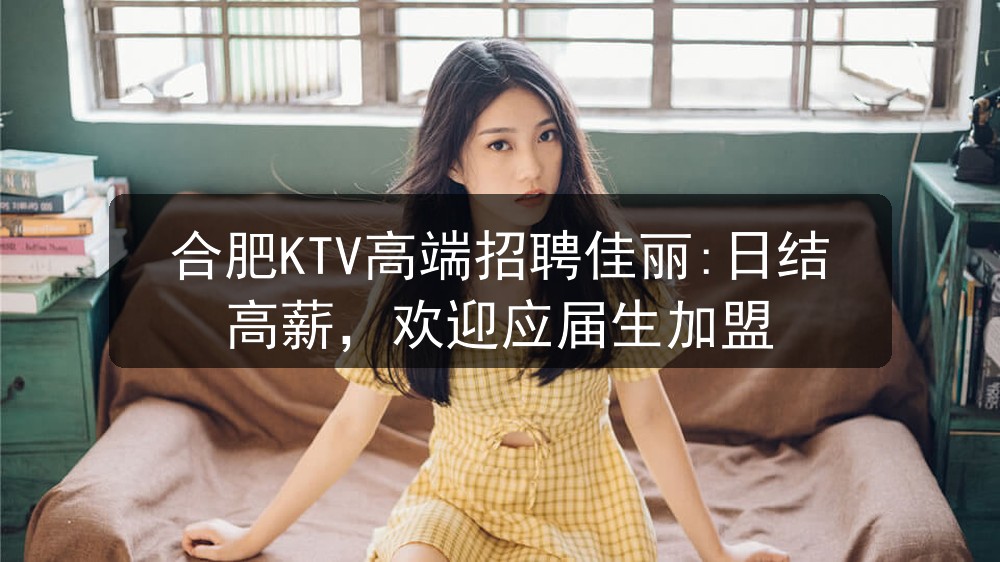 合肥18年商务娱乐会所招聘