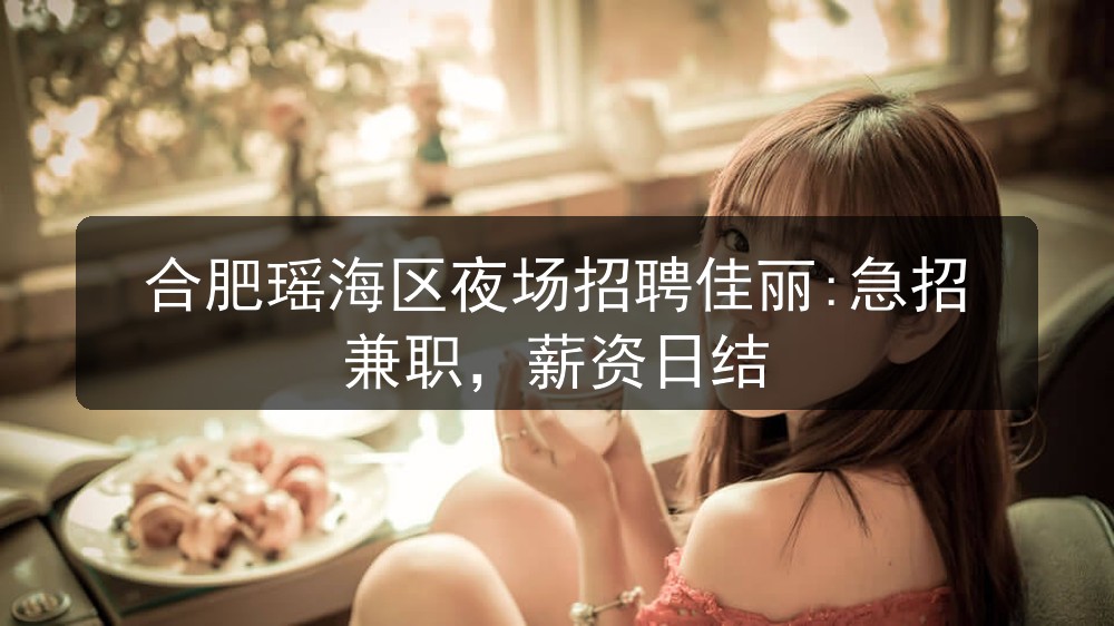 合肥魅力金座招聘