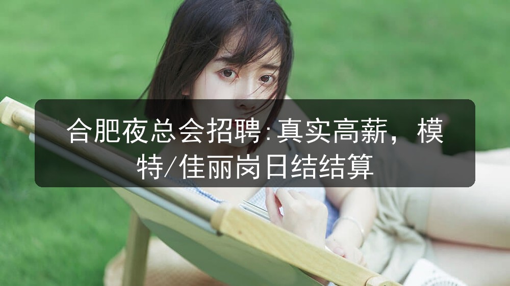 合肥18年商务娱乐会所招聘