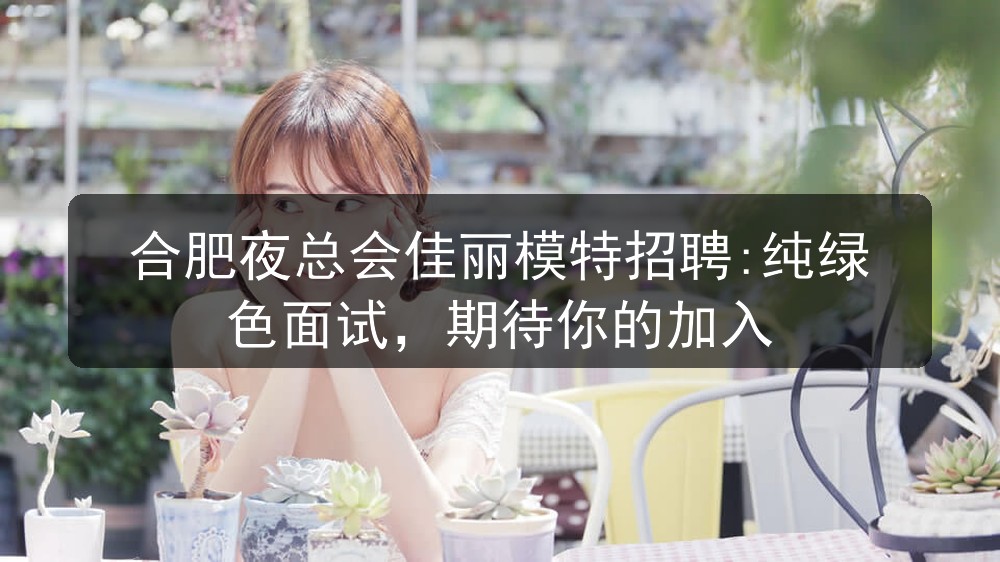 合肥演艺广场商务KTV招聘