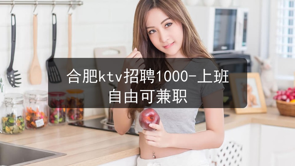 合肥ktv招聘1000-上班自由可兼职(图1)
