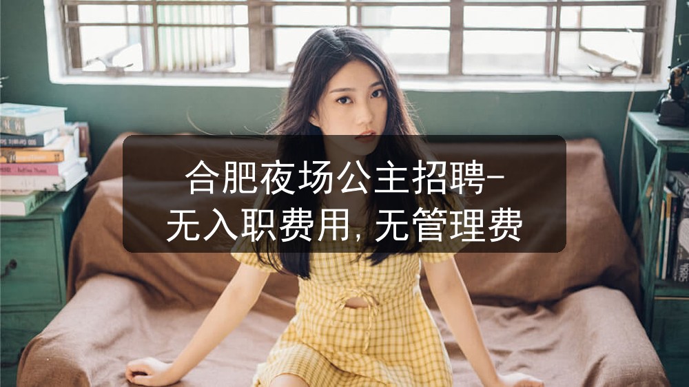 合肥圣科会所KTV高端KTV宿舍环境实拍-领队高经理直招