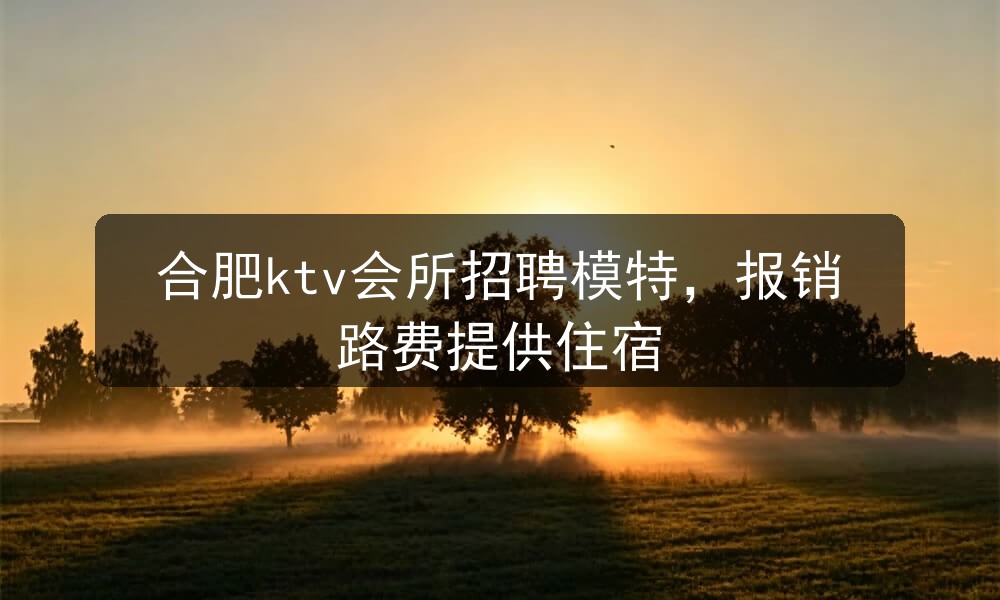 合肥君都会国际俱乐部高端KTV宿舍环境实拍-领队直招